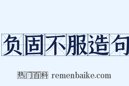 负固不服造句是什么意思的图片